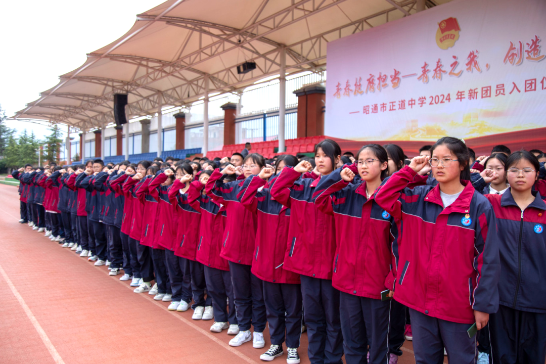 青春挺膺擔當—青春之我，創造青春中國  昭通市正道中學舉行2024年新團員入團儀式！