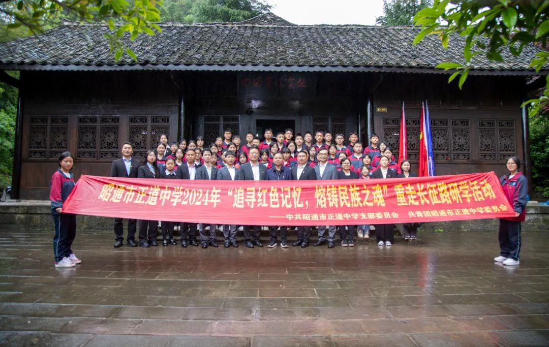“追尋紅色記憶 熔鑄民族之魂”  昭通市正道中學重走長征路研學活動