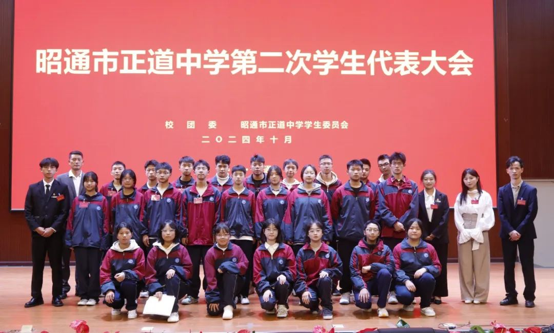 堅毅前行 實干啟航|昭通市正道中學第二次學生代表大會勝利召開！