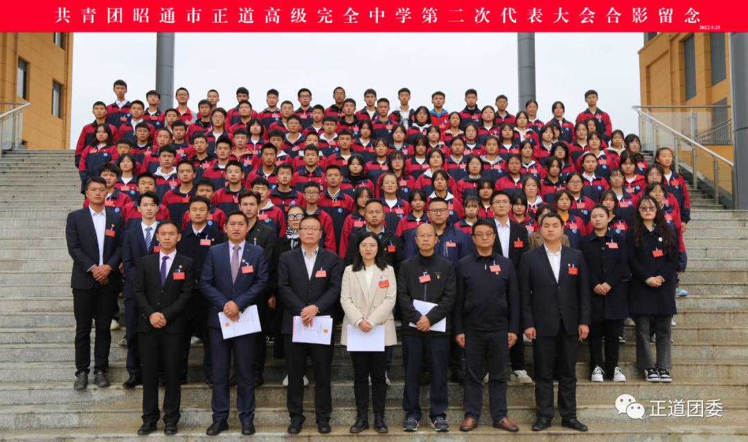 團代會 | 共青團昭通市正道高級完全中學第二次代表大會順利召開