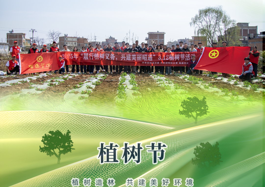 昭通市正道中學開展2025年“履行植樹義務，共建美麗昭通”3.12植樹節活動