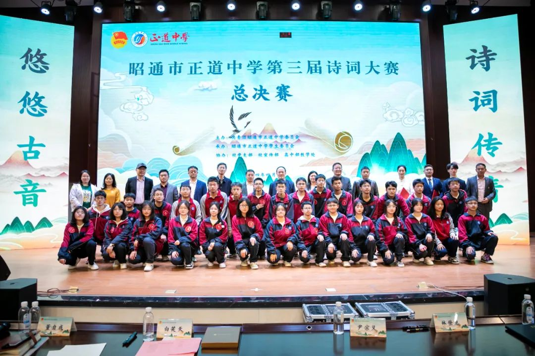 悠悠古音 詩詞傳情 | 昭通市正道中學第三屆詩詞大賽總決賽圓滿落幕！