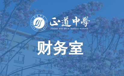 校財務室職能
