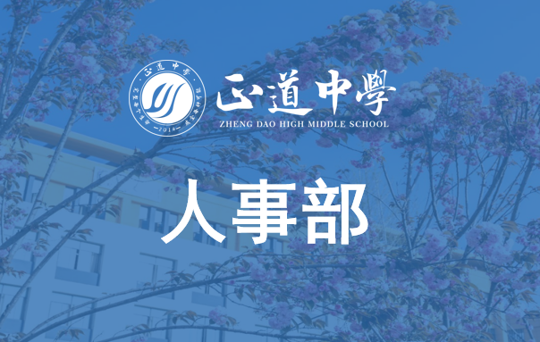 人事部職能