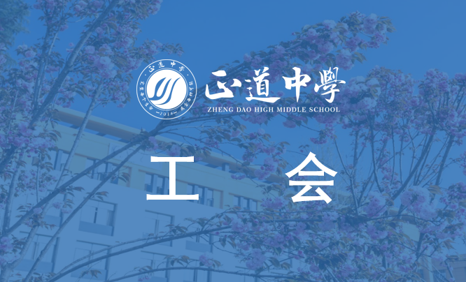 校工會職能