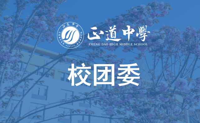 校團委職能