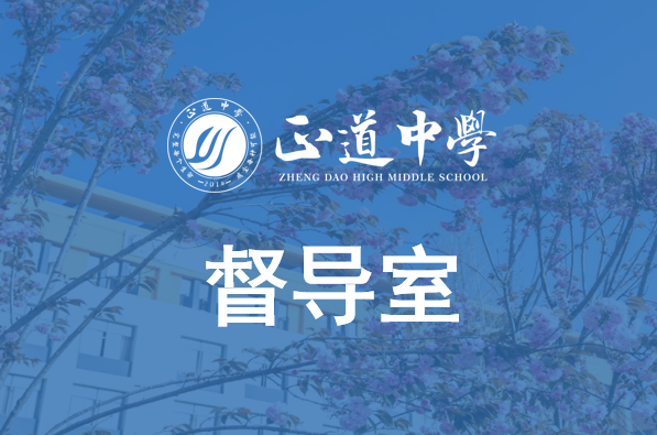 督導室職能
