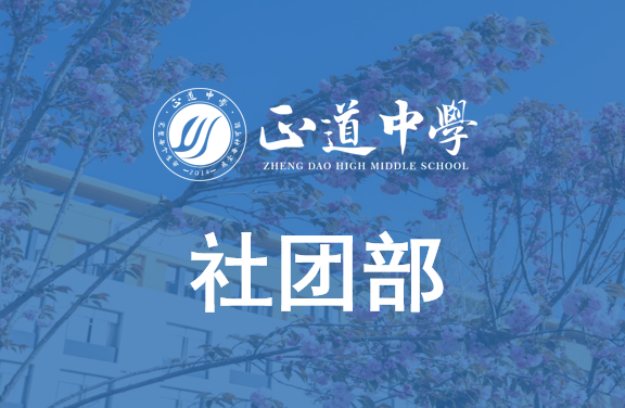 社團部職能