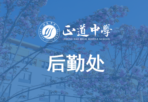 后勤處職能