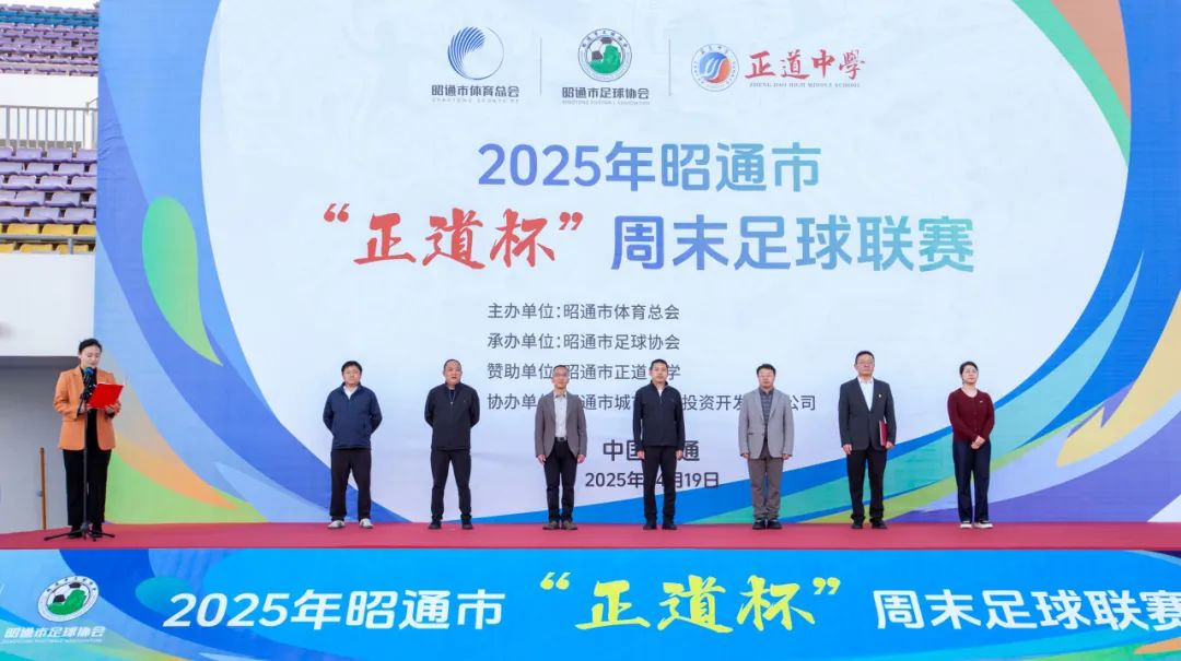 燃情啟幕！2025年昭通市“正道杯”周末足球聯賽熱血開賽
