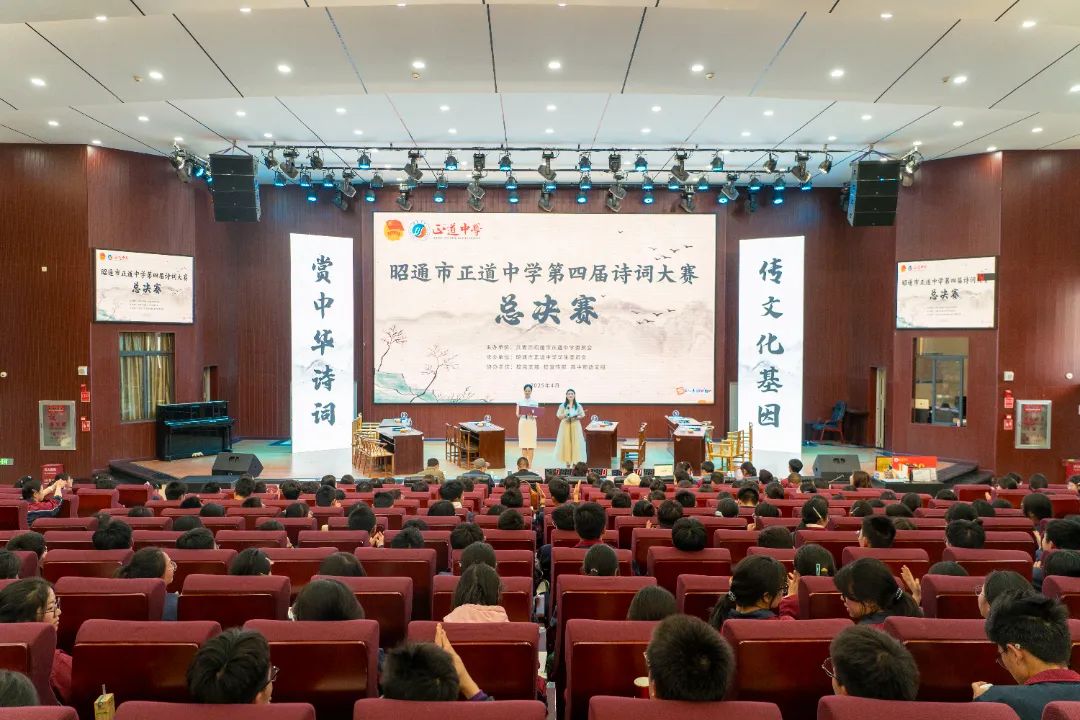詩意星河 共赴風雅 | 正道中學舉辦第四屆詩詞大賽總決賽