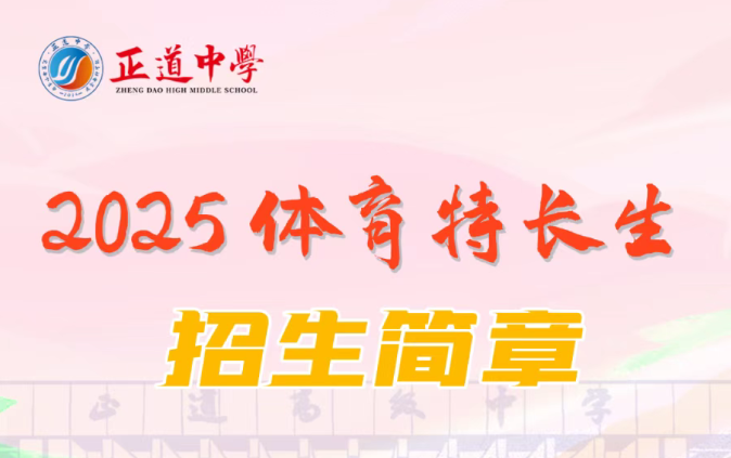 昭通市正道中學(xué)2025年體育特長(zhǎng)生招生簡(jiǎn)章