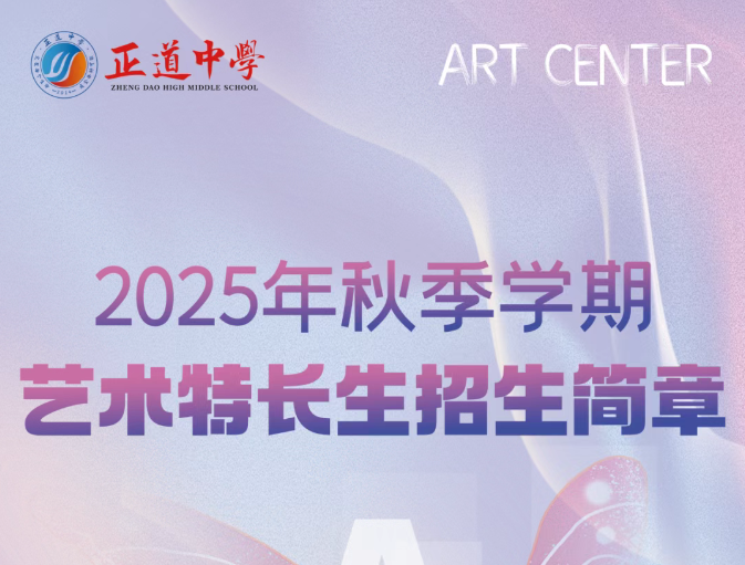 昭通市正道中學(xué)2025年藝術(shù)特長(zhǎng)招生簡(jiǎn)章