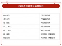 正道教育各校區各年級開班時間